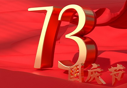 Célébration de la 73e fête nationale de la République populaire de Chine